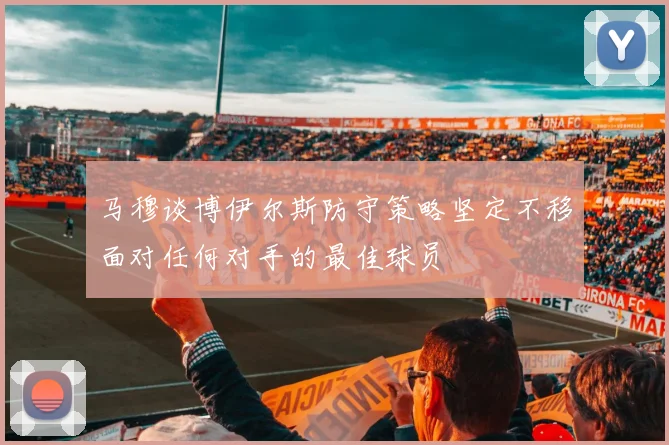马穆谈博伊尔斯防守策略坚定不移面对任何对手的最佳球员