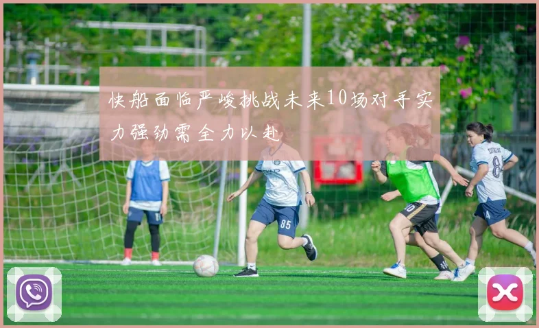 快船面临严峻挑战未来10场对手实力强劲需全力以赴