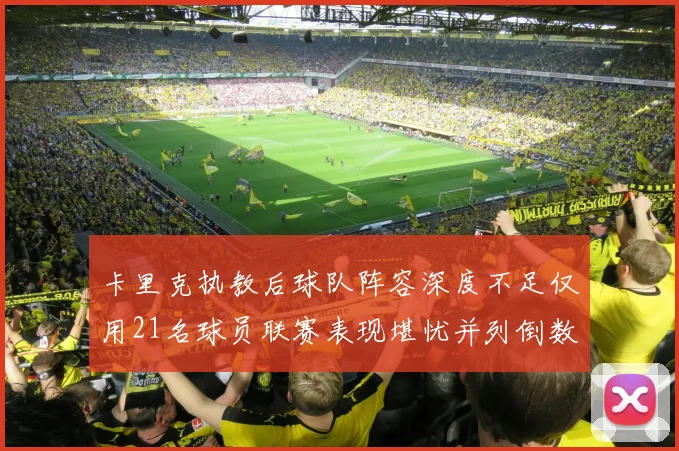 卡里克执教后球队阵容深度不足仅用21名球员联赛表现堪忧并列倒数第一
