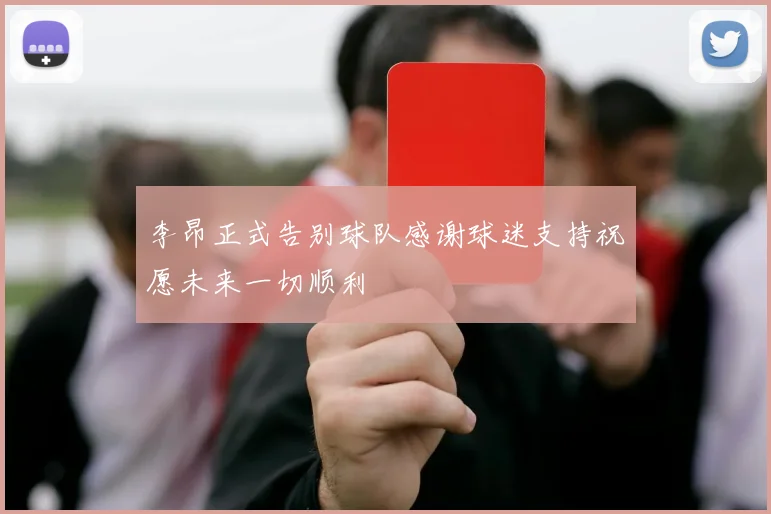 李昂正式告别球队感谢球迷支持祝愿未来一切顺利